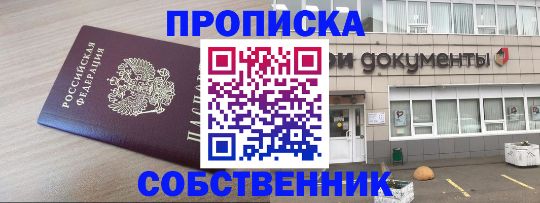 временная прописка в Новосибирске