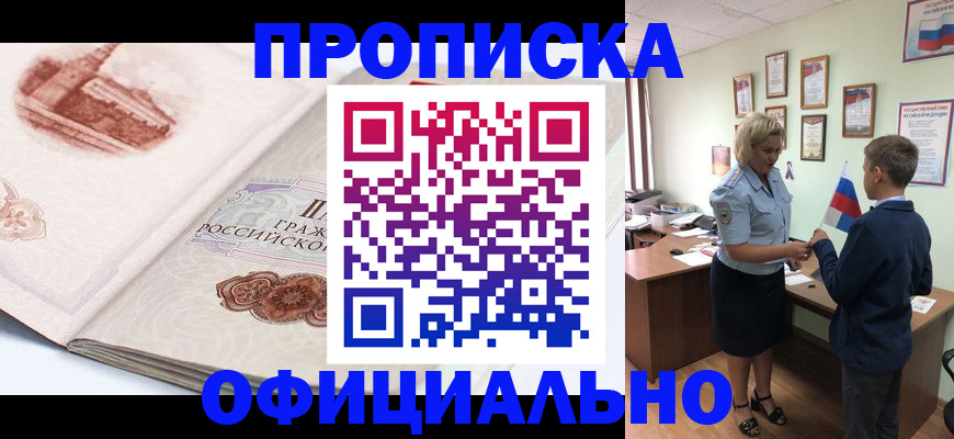 временная прописка в Новосибирске
