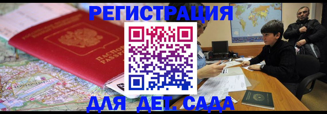 прописка ребенка в Новосибирске