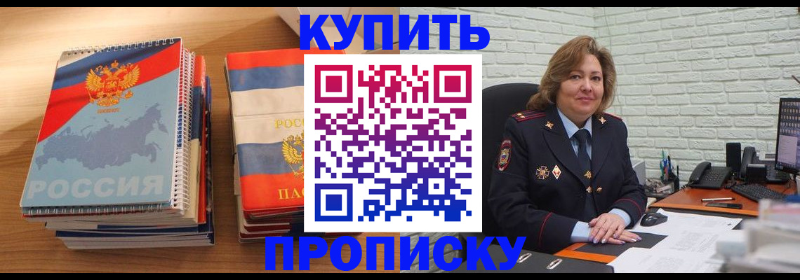 прописка для работы в Новосибирске